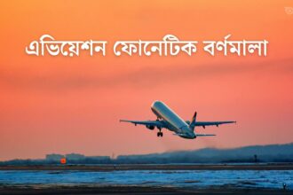 এভিয়েশন ফোনেটিক বর্ণমালা - GoArif