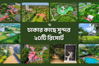ঢাকার কাছে সুন্দর ২০টি রিসোর্ট - GoArif