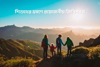 শিশুদের ভ্রমণে প্রয়োজনীয় জিনিসপত্র - GoArif