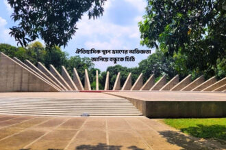 ঐতিহাসিক স্থান ভ্রমণের অভিজ্ঞতা জানিয়ে বন্ধুকে চিঠি - কুহুডাক