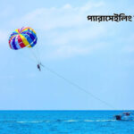 প্যারাসেইলিং করবেন যেভাবে - কুহুডাক