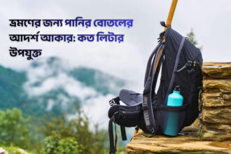 ভ্রমণে পানির বোতলের আদর্শ আকার কত হওয়া উচিৎ - কুহুডাক