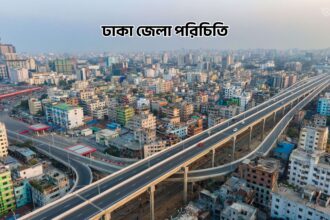 ঢাকা জেলা পরিচিতি - GoArif