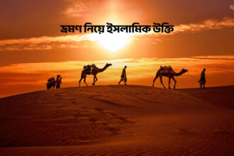 ভ্রমণ নিয়ে ইসলামিক উক্তি - কুহুডাক
