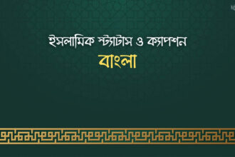 ইসলামিক স্ট্যাটাস ও ক্যাপশন - কুহুডাক