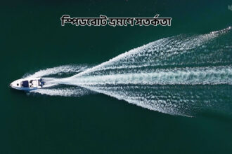 স্পিডবোট ভ্রমণে সতর্কতা - কুহুডাক