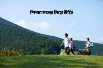 শিক্ষা সফর নিয়ে উক্তি - কুহুডাক