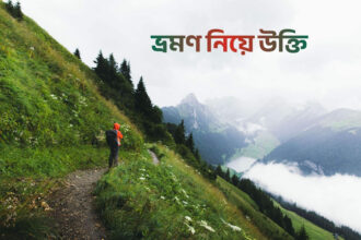 ভ্রমণ নিয়ে উক্তি - কুহুডাক