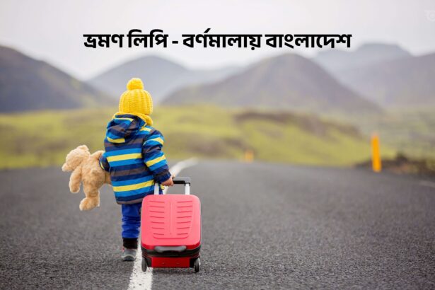 ভ্রমণ লিপি - বর্ণমালায় বাংলাদেশ - GoArif