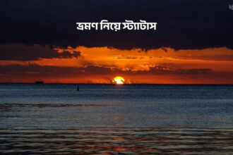 ভ্রমণ নিয়ে স্ট্যাটাস - কুহুডাক