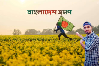 বাংলাদেশ ভ্রমণ - কুহুডাক