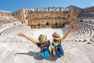 শিক্ষা সফর কাকে বলে - GoArif