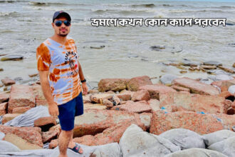 ভ্রমণে কখন কোন ক্যাপ পরবেন - কুহুডাক