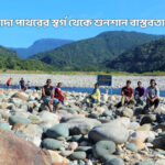 সাদা পাথরের স্বর্গ থেকে শুনশান বাস্তবতায় - কুহুডাক