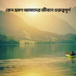 কেন ভ্রমণ আমাদের জীবনে গুরুত্বপূর্ণ - GoArif